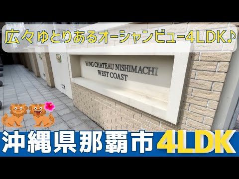 沖縄の不動産【那覇のオーシャンビュー♪】ウィングシャトー西町ウエストコースト