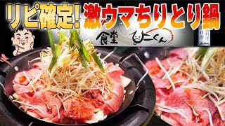 【肉食堂】一人前2500円のちりとり鍋の国産和牛の肉質が神！【お肉食堂 ひーくん】