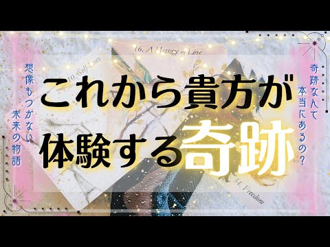 🌟貴方が体験する奇跡🌟 タロット占い