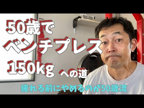 50歳でベンチプレス150㎏への道　疲れる前にやめるが50歳流　～50歳でBIG3トータル500㎏への道～