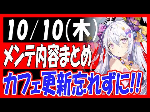 【ブルアカ】10/10（木）メンテ内容まとめ！カフェ更新忘れずに！【ブルーアーカイブ】