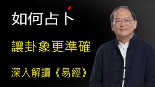 如何占卜，深入解卦，讓卦象更加精準，傅佩榮教授深入解讀《易經》#易經國學智慧#傅佩榮#易經