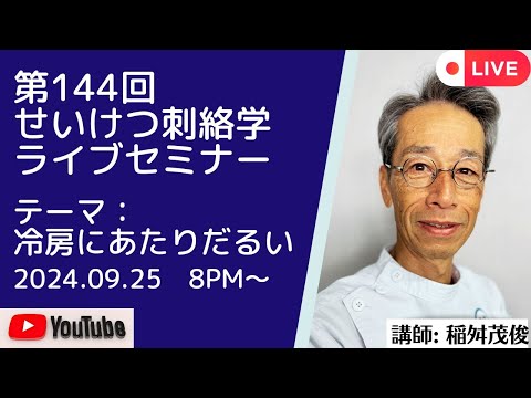 第144回井穴刺絡学ライブセミナー『冷房にあたりだるい』