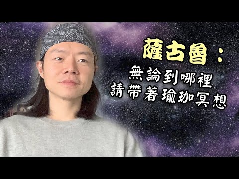 薩古魯：無論你到哪裡請帶著瑜珈跟冥想