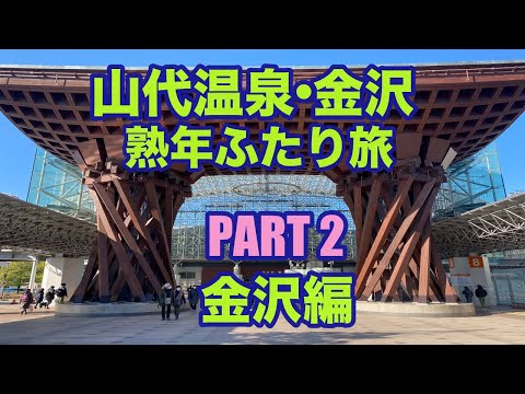 【石川旅行】熟年夫婦が巡る金沢グルメ旅