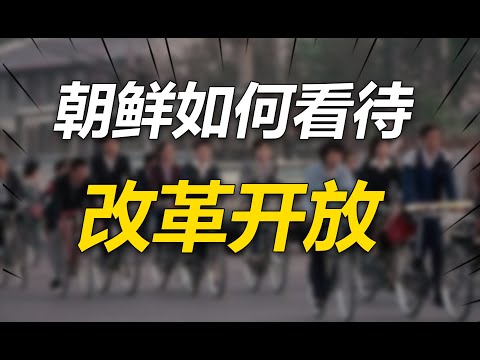 朝鲜如何看待中国改革开放？心态百转的背后，有何博弈与不得已？