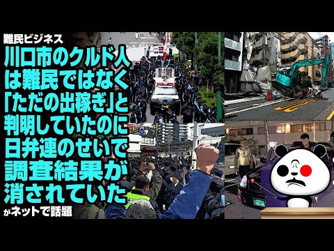 埼玉県川口市のクルド人は難民ではなく「ただの出稼ぎ」と判明していたのに、日弁連のせいで調査結果を消されていた模様が話題