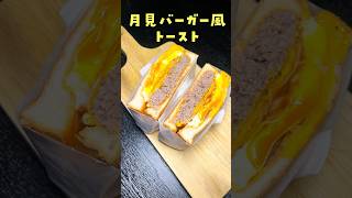 もうハンバーガー屋に行かなくなる。信じらんねえくらい美味しい【月見バーガー】の作り方#shorts #リュウジ #料理