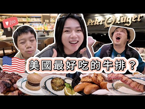 【Vegas美食探店2】全美國最好吃的牛排？超過135年的老字號Peter Luger!