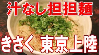 広島汁なし担担麺「きさく」銀座出店