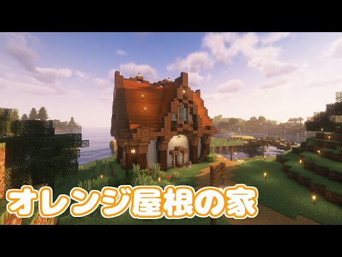 【マイクラ】オレンジ色の屋根の家を建築しました！