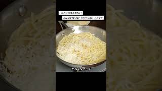 みんなが知らないイタリア定番パスタです #料理 #パスタ