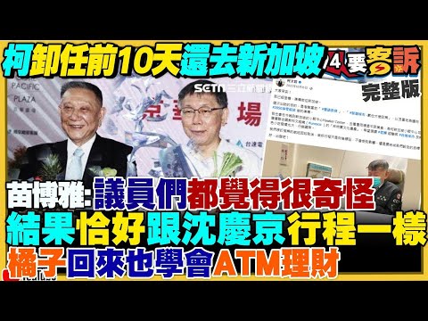 【94要客訴之精彩完整版重現】柯文哲沈慶京新加坡密會…檢方查海外收賄？民眾黨堅稱沒收到柯文哲辭職聲明！財劃法委屈台南才給163億…花蓮都有161億！「海馬斯無人化」AI自駕發射車亮相