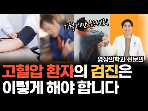 고혈압이신 분들! 검진은 이렇게 받으세요  l 고혈압 관리, 검진 총정리 [닥터인사이드]