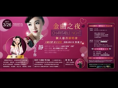 王靜 Wang Jing  2017台北金曲之夜  開場串燒 《甜蜜蜜》《我要對你說》《月亮代表我的心》《在水一方》《原鄉情濃》《奈何》《水上人》《雲河》《原鄉人》