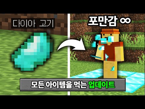 상식을 깨는 업데이트 추가! 마인크래프트 1.21 음식 업데이트 체험하기