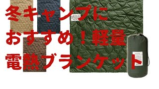 冬キャンプにおすすめ！モバイルバッテリーで使える電熱ブランケットが軽量で使いやすい！