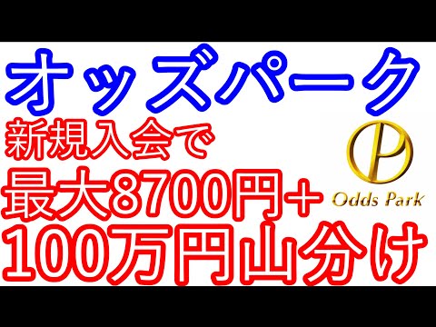 【オッズパーク】新規入会で最大8700円+100万円山分け