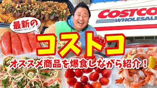 【コストコ】オススメ商品の爆食スペシャル（定番から新作のグルメまで食べ歩き）