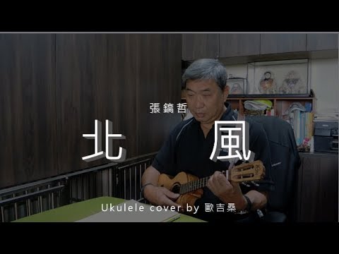 北風 (  張鎬哲 ) - Ukulele cover by 歐吉桑