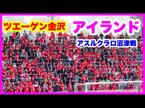 ツエーゲン金沢 チャント【アイランド】ラブライブダービー アスルクラロ沼津戦金沢ゴーゴーカレースタジアム 2024.10.20