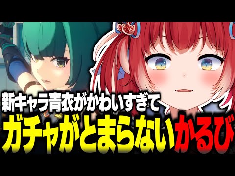 新キャラ青衣のかわいさが刺さりまくりガチャがとまらなくなる赤見かるび【赤見かるび切り抜き ゼンレスゾーンゼロ】