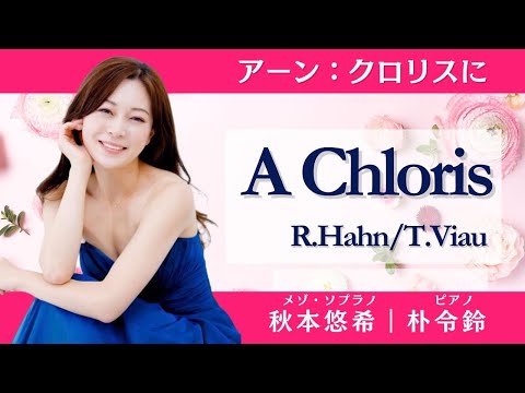 クロリスに（アーン/ ヴィオー）【字幕付き】 A Chloris (R.Hahn / T.Viau)｜秋本悠希(Ms) / 朴令鈴(Pf)｜バロック調の美しいフランス歌曲♪