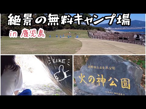 【キャンプ女子】鹿児島県おすすめ絶景の無料キャンプ場でデイキャンプ