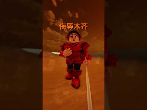 侮辱我可以，但是！ #roblox #roblox动画 #roblox動畫 #shorts