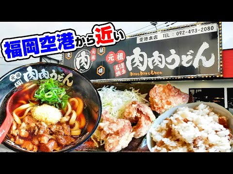 【福岡グルメ】生姜たっぷりでうどんが旨い！セットでがっつりお腹いっぱい食べれるうどん屋さん