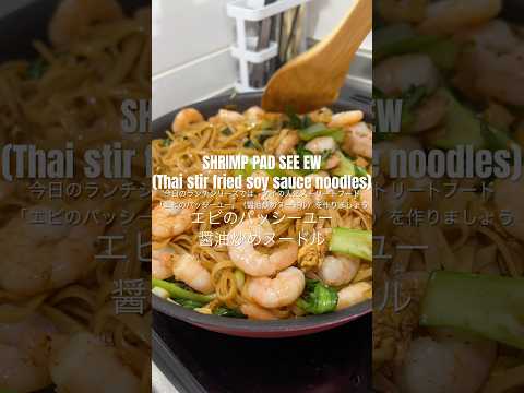 LET’S MAKE PAD SEE EW/ THAI STIR FRIED SOY SAUCE NOODLES エビのパッシーユー/タイの醤油炒めヌードル🫶🏼 #padseeew #タイ料理