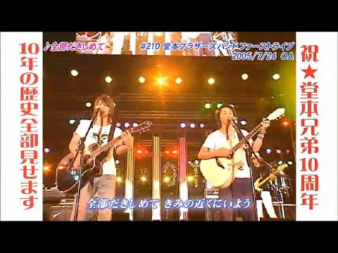 KinKiKids 10周年記念総集編 2011 4 24