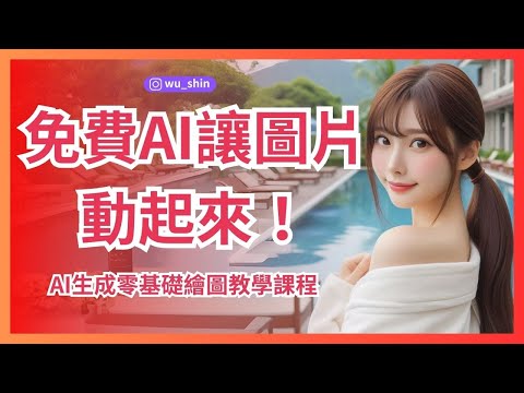 【AI課程教學】免費讓圖片動起來！AI做短影片用圖片就能生成影片Luma Dream Machine 新手零基礎也能快速上手