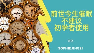 前世回溯催眠，催眠引导，前世今生的冥想，和前世消极能量说bye-bye,拥抱前世积极能量改善今生，⛔️⛔️⛔️不建议冥想初学者使用误进！