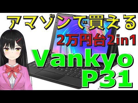 Vankyo MatrixPad P31レビュー！アマゾンで買える2万円台2-in-1