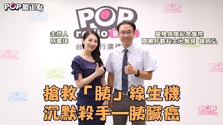 2023-08-07《POP最正點》林書煒 專訪 基隆長庚紀念醫院 胃腸肝膽科 主治醫師 錢政弘