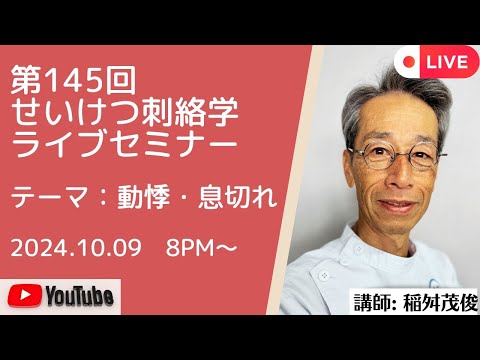 第145回井穴刺絡学ライブセミナー『動悸・息切れ』