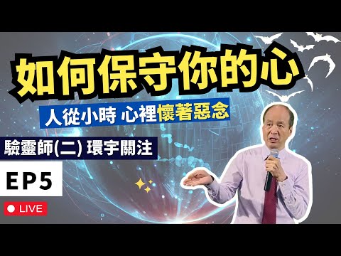 如何保守你的心 人從小時心裡懷著惡念| 驗靈師(二)課程2024 環宇關注 第五課 |李錦彬牧師 EP5 | 附中文字幕