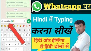 WhatsApp mein Hindi mein typing kaise karen।whatsapp par hindi typing kaise kare।hindi typing।