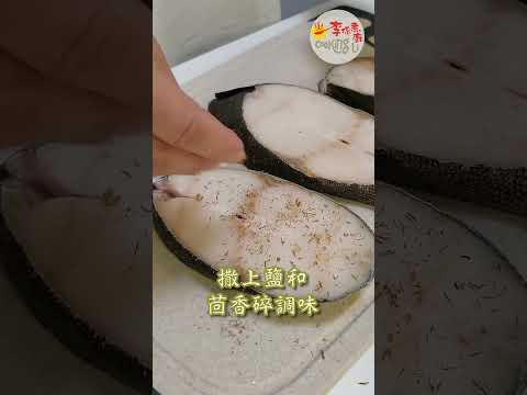 【耆在食】EP22 茴香檸檬焗魚柳