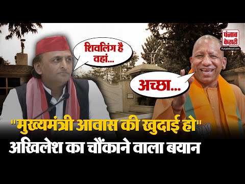 Akhilesh Yadav ने UP CM आवास की खुदाई करने का जिक्र कर सबको चौकाया | CM Yogi |