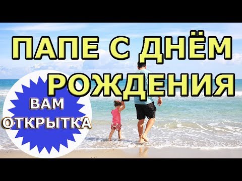 Пожелание с днём рождения для папы