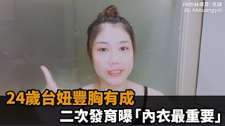 小胸別氣餒！24歲台妞實測豐胸4秘訣　二次發育曝「內衣最重要」－民視新聞