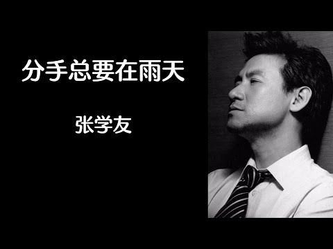 《分手总要在雨天》 张学友 【高音质歌词版】