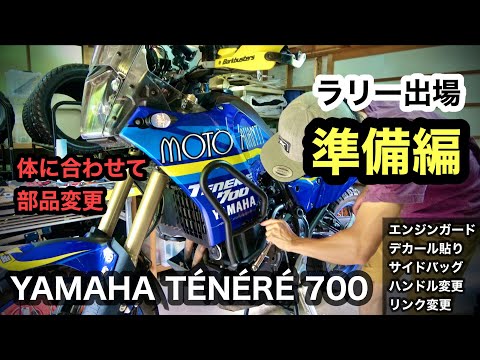 テネレ700【ラリー準備編】168cmの体に合わせて部品変更　ノースアイランドラリー  北海道　| 外装デカール、エンジンガード、エンデュリスタン、ハンドル交換、車高ダウン | tenere700