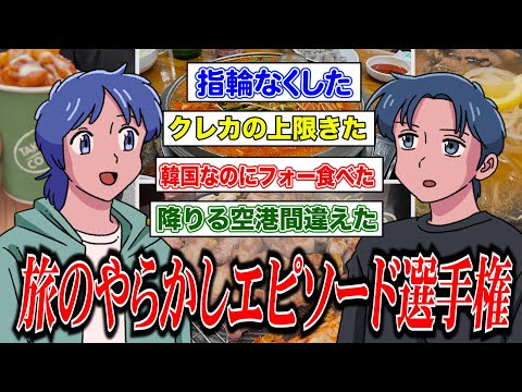 旅のやらかしエピソード選手権【作業用BGM】【ゲストかなめ】