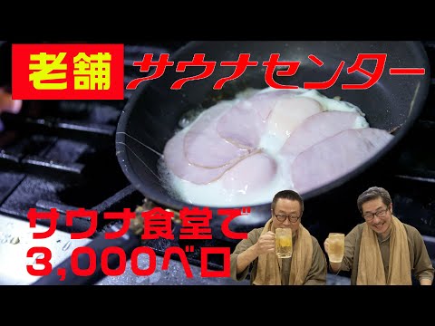 サウナ飯で3,000ベロチャレンジ！＠鶯谷サウナセンター