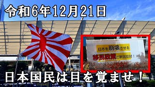 【日本第一党】移民受入断固反対デモ！(日本橋→八重洲→銀座→新橋)