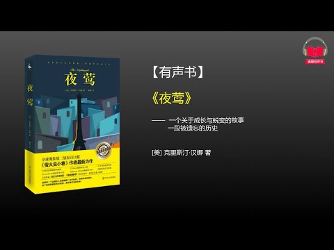 【有声书】《夜莺》(完整版-上)、带字幕、分章节