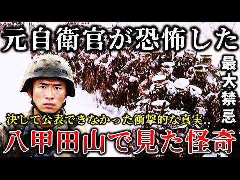 【ゆっくり解説】元自衛官が明かす..決して公開できなかった真実..八甲田山で演習中に起きた恐ろしすぎる心霊怪奇事件６選！